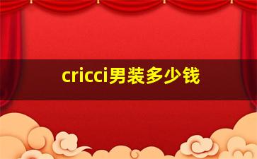 cricci男装多少钱