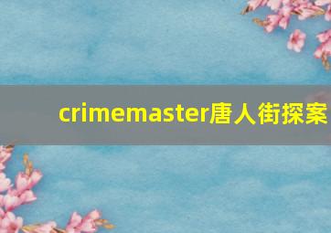 crimemaster唐人街探案