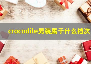 crocodile男装属于什么档次