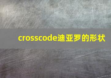 crosscode迪亚罗的形状