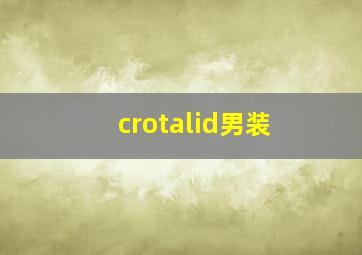 crotalid男装