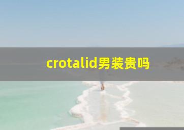 crotalid男装贵吗