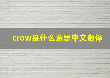 crow是什么意思中文翻译