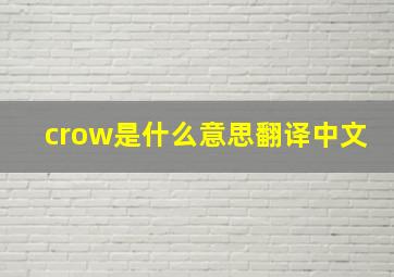 crow是什么意思翻译中文