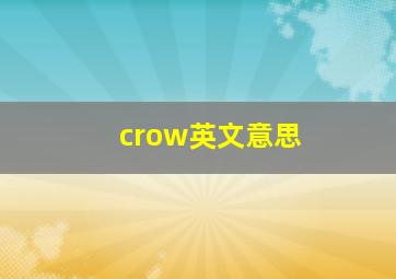 crow英文意思