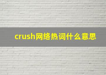 crush网络热词什么意思