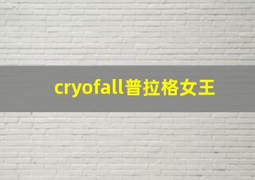 cryofall普拉格女王