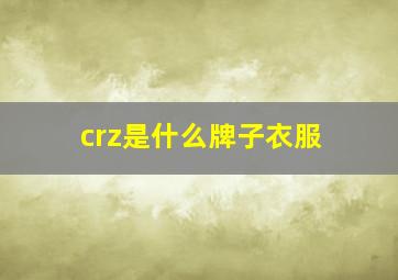 crz是什么牌子衣服