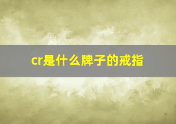 cr是什么牌子的戒指