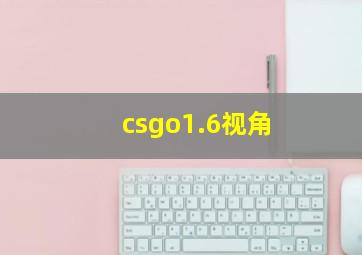 csgo1.6视角