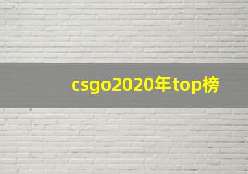 csgo2020年top榜