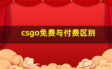 csgo免费与付费区别