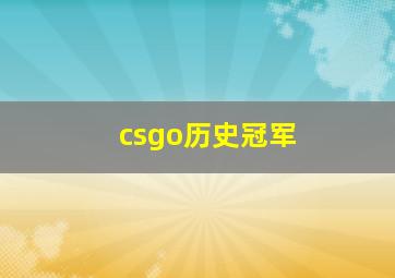 csgo历史冠军