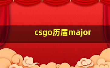 csgo历届major