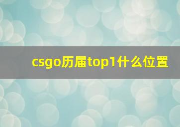 csgo历届top1什么位置