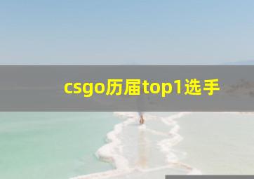 csgo历届top1选手