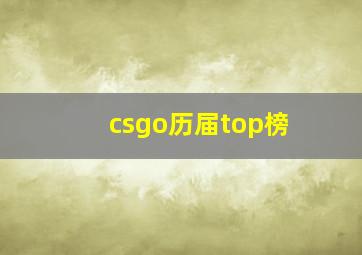 csgo历届top榜