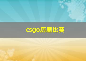 csgo历届比赛