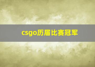 csgo历届比赛冠军