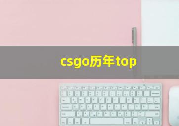 csgo历年top