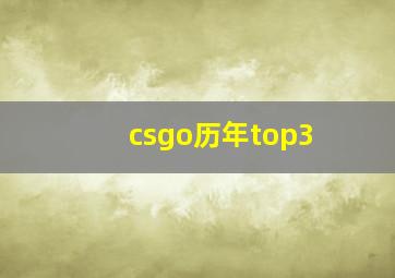 csgo历年top3