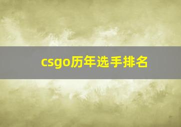 csgo历年选手排名