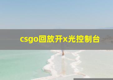 csgo回放开x光控制台