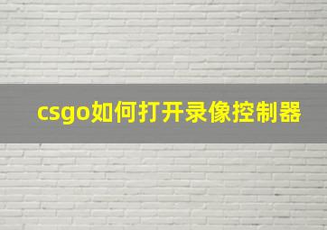 csgo如何打开录像控制器