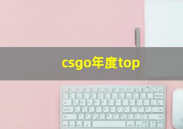 csgo年度top