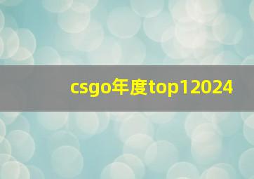 csgo年度top12024