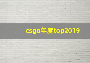 csgo年度top2019