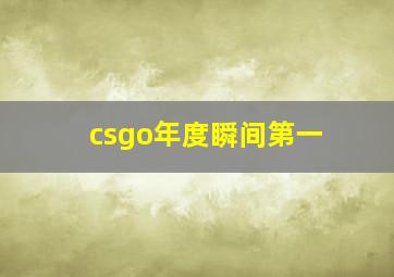 csgo年度瞬间第一