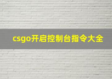 csgo开启控制台指令大全