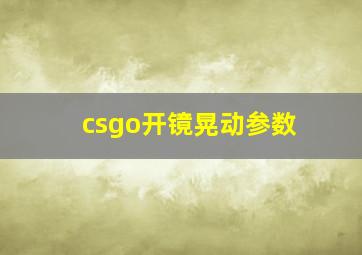 csgo开镜晃动参数