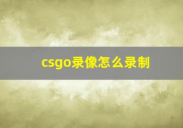 csgo录像怎么录制