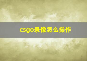 csgo录像怎么操作