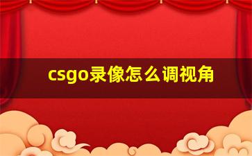 csgo录像怎么调视角