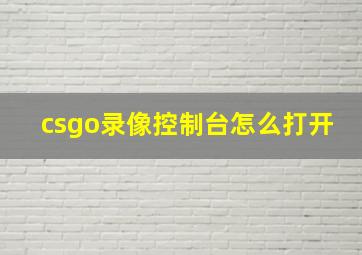 csgo录像控制台怎么打开