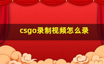 csgo录制视频怎么录