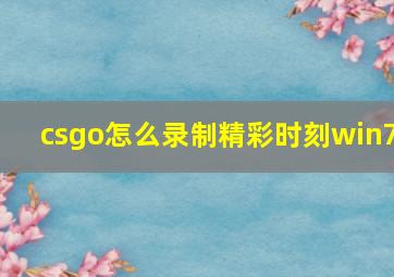 csgo怎么录制精彩时刻win7