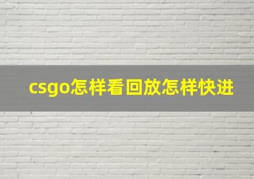 csgo怎样看回放怎样快进