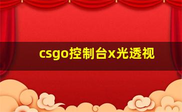 csgo控制台x光透视