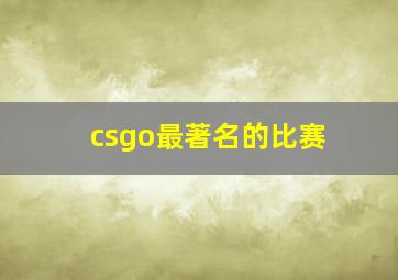 csgo最著名的比赛