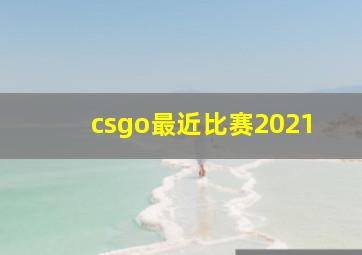 csgo最近比赛2021