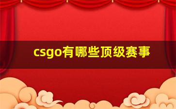 csgo有哪些顶级赛事