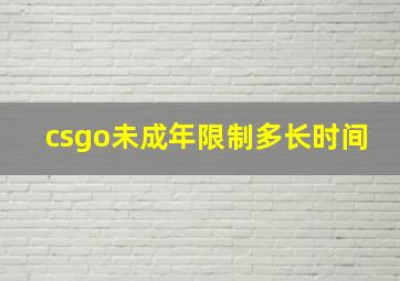 csgo未成年限制多长时间