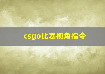 csgo比赛视角指令