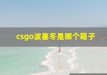 csgo波塞冬是哪个箱子