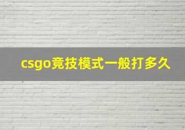 csgo竞技模式一般打多久