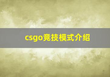 csgo竞技模式介绍